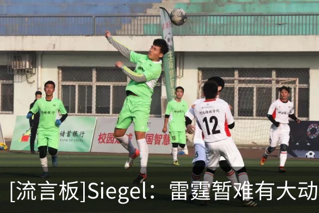 [流言板]Siegel：雷霆暂难有大动作，普雷斯蒂或伺机交易